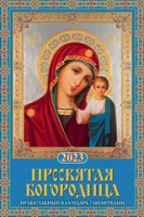Календарь 2023 на спирали 320х480 Пресвятая Богородица с молитвами 0523044