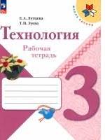Технология Лутцева школа России 3кл ФП 2022 р/т 2023-2025гг