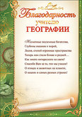 Благодарность Учителю географии 230гр 32967