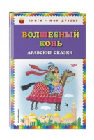 Волшебный конь арабские сказки книги - мои друзья