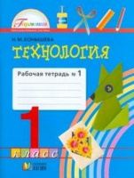 Технология Конышева 1кл ФГОС 2019 р/т ч1 к учебнику наш рукотворный мир 