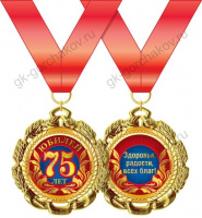 Медаль металл с юбилеем 75 золото 65мм 15.11.01274