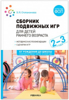 Сборник подвижных игр для детей раннего возраста 2–3 года ФГОС ФОП
