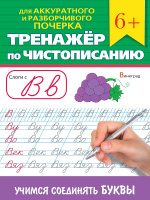 Тренажер по чистописанию Учимся соединять буквы