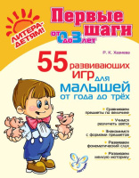 Первые шаги 55 Развивающих игр для малышей от 0 до 3 лет