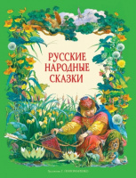 Русские народные сказки в обработке А.Н.Толстого