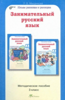 Юным умникам и умницам Занимательный русский язык 3кл метод