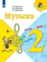 Музыка Критская 2кл ФГОС 2019г новая обложка новое оформление курса