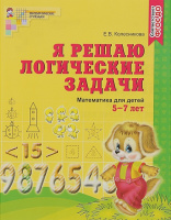 Я решаю логические задачи для детей 5-7 лет р/т ФГОС 2019-2021гг ч/б