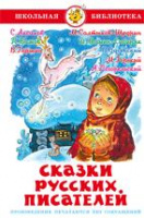 Школьная библ Сказки русских писателей