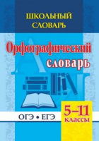 Словарь орфографический 5-11 кл школьный ОГЭ ЕГЭ