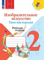 Изобразительное искусство Неменская 2кл ФП 2022 р/т Горяева Твоя мастерская 2023-2025гг