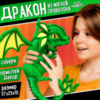 Набор для творчества из синельной проволоки Дракон 9475149