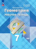 Геом Атанасян 7кл ФП 2022 р/т Просвещение 2023-2024гг