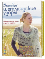 Волшебные шетландские узоры. Вяжем спицами шали и другие изделия