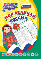 Раскраска патриотическая по номерам Моя великая Россия 5-8 лет
