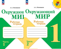 Окружающий мир Плешаков 1кл ФП 2022 р/т 1-2 ком просвещение 2025г (стереотип 2024г)