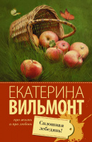 Вильмонт Сплошная лебедянь (покет)