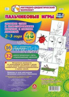 Наглядно-дидактический комплект Пальчиковые игры 2-3 года 16 карт с предметными изображениями 32 дем
