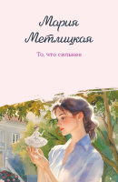 Метлицкая То, что сильнее покет