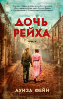 Фейн Дочь Рейха (покет)