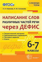 Русский язык написание слов различных частей речи через дефис 6-7кл ФГОС ко всем действующим учебник