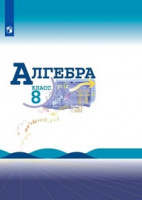 Алгебра Макарычев 8кл ФГОС 2021-2022гг обновлена обложка