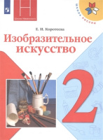 Изобразительное искусство Неменская 2кл ФГОС Коротеева искусство и ты 2021-2022гг обновлена обложка увеличен формат