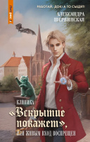 Шервинская Клиника "Вскрытие покажет", или Живым вход воспрещен