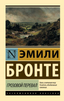 Бронте Эмили Грозовой перевал (эксклюзивная классика)