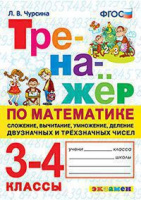 Мат тренажер экзамен 3-4кл сложение вычитание умножение деление двузначных и трехзначных чисел ФГОС