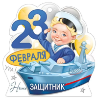 Бирка 23 Февраля! Наш защитник (моряк) 64.986.00