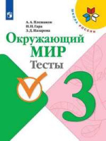 ОКМ Плешаков 3кл ФГОС тесты просвещение 2020-2022гг обновлена обложка