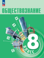 Обществознание Боголюбов 6-9кл ФП 2022 8кл учебник 2024-2025гг