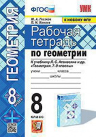 Геом Атанасян 8кл ФГОС р/т Глазков Камаев к новому ФПУ