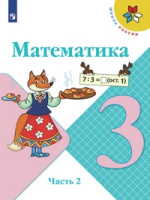 Математика Моро 3кл ФГОС 2022г ч2 новая обложка добавлены задания 