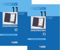 Информатика Поляков 11кл 1-2 ком ФГОС углубленный уровень