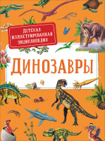 Энц детская иллюстрированная Динозавры