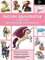 Рисуем единорогов и других фантастических существ Полный курс рисования
