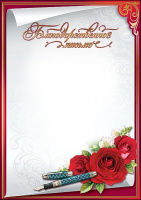 Благодарственное письмо ручка розы красная рамка 230гр 7200733