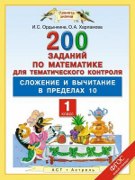 200 заданий по математике для тематического контроля сложение и вычитание в пределах 10