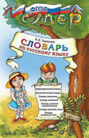 Словарь по русскому языку для младших школьников ФГОС средний цветной
