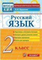 КИМ Экзамен Русский язык итоговая аттестация 2кл ФГОС