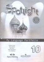 Анг яз в фокусе Spotlight Афанасьева 10кл ФГОС языковой портфель
