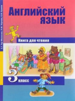 Анг яз Тер-Минасова 3кл ФГОС книга для чтения 2012г стереотип 2019г