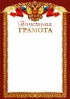 Грамота почетная герб триколор 170гр 14696
