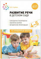 Развитие речи в детском саду 4-5 лет Средняя группа Конспекты занятий ФГОС ФОП