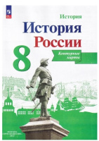 Ист Рос Арсентьев 8кл ФП 2019/2022 к/к просвещение 2023-2024гг