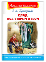 Школьная библиотека Прокофьева Клад под старым дубом белая