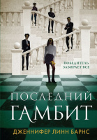 Барнс Кн3 Последний гамбит 18+